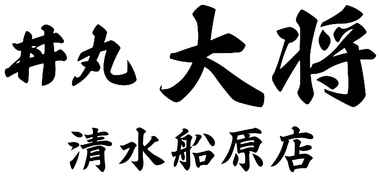 丼丸大将 清水船原店